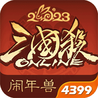 《三國(guó)殺OL 4399手機(jī)版》