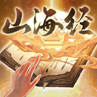 山海經(jīng)游戲官方版重啟