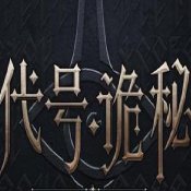 代號(hào)詭秘手游最新版