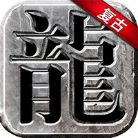 永恒雷霆冰火超變傳奇