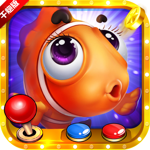 夢(mèng)幻捕魚(yú)千炮老版本