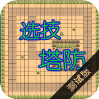 選技塔防游戲正式版