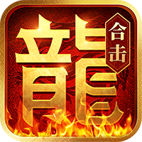 熱血合擊正版手游官方版