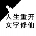 重生之文字修仙游戲新版