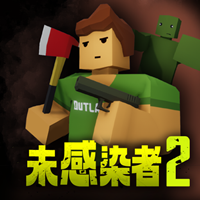 未感染者2最新版