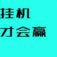 官方版掛機贏游戲