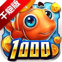 波克捕魚達(dá)人千炮版