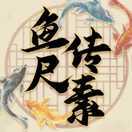 魚傳尺素玩法