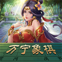 萬寧象棋免廣告版