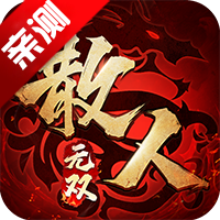 散人無雙極速版