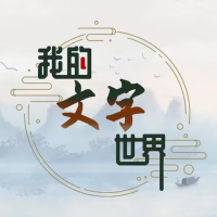 我的文字游戲世界