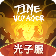 時光旅行社光子服最新版