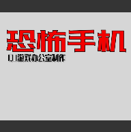 恐怖手機(jī)初版官方游戲