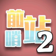 前哨站2正式版