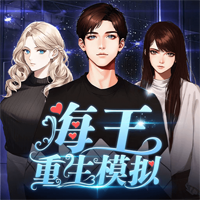 《海王重生模擬器官方版》