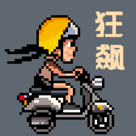 像素狂飆正版版本