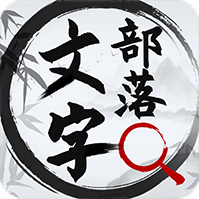 文字部落官方版游戲