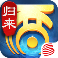 大話西游官方歸來版