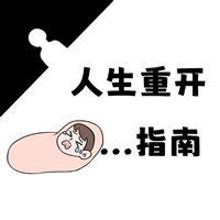 人生重開指南安卓游戲