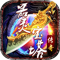 器靈寶塔手游最新版