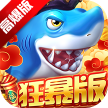 貝貝捕魚(yú)高爆版