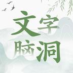 文字腦洞游戲全新版本