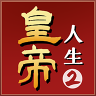 皇帝人生2正版游戲