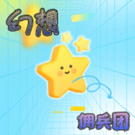 幻想傭兵團(tuán)官方版