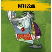PVZ周刊新版上線