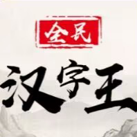 最新版全民漢字王游戲