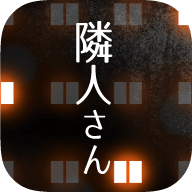 鄰居中文版