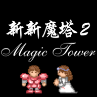 新新魔塔2游戲官方版