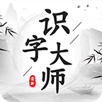 識字大師游戲新版本