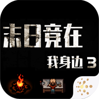 末日就在我身邊3官方版