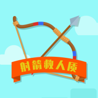 射箭救人手游