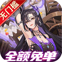 魂之守護余額無限抵扣版