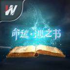 命運之沙書官方版