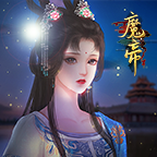 魔帝游戲正式版