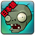 植物大戰(zhàn)僵尸日語版