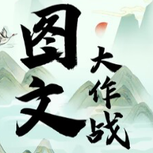 圖文大作戰(zhàn)游戲官方版