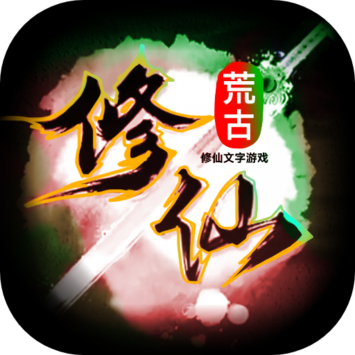 荒古修仙傳全新版本
