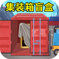 集裝箱盲盒官方版