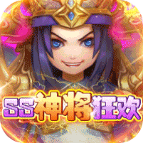 英雄愛三國SS神將狂歡版