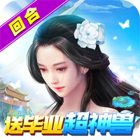 碧雪情天3D超神獸畢業(yè)全免版