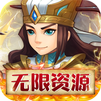 雷霆英雄送趙云無限資源版