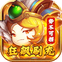 狂飆刷充勢不可擋版
