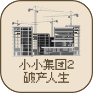 小小集團(tuán)2破產(chǎn)人生新版