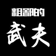 粗暴武夫游戲