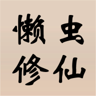 懶蟲修仙正式版