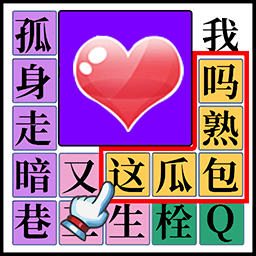 渣男必殺語錄游戲